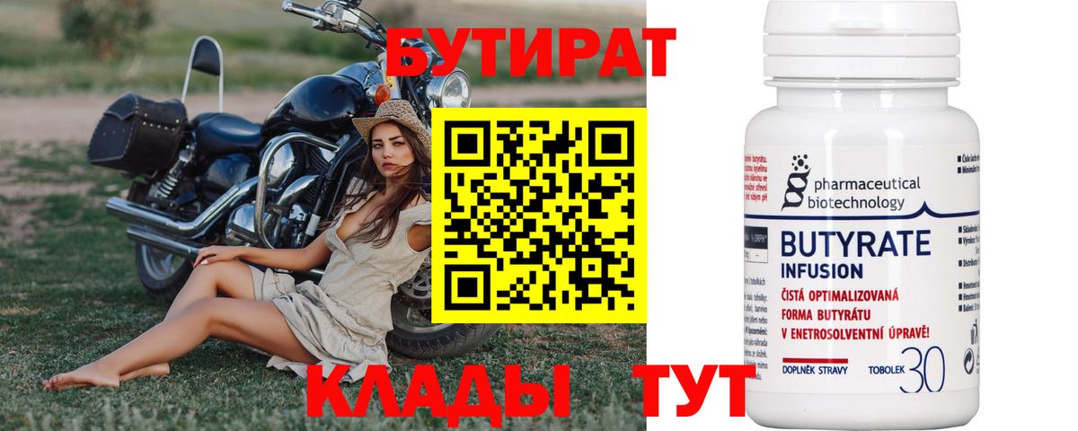 Бутират Butirat Шарыпово